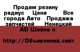 Продам резину 17 радиус  › Цена ­ 23 - Все города Авто » Продажа запчастей   . Ненецкий АО,Шойна п.